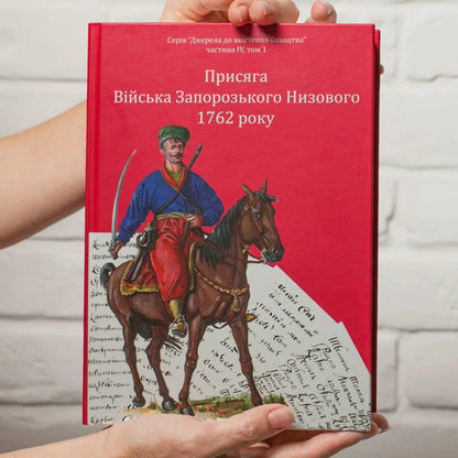 Oath of the Zaporizhzhya Nizovy Army in 1762 / Присяга Війська Запорозького Низового 1762 року Иван Синяк, Сергей Шаменков, Александр Бондар 978-617-8221-08-9-5