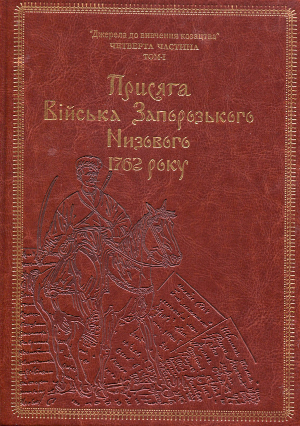 Oath of the Zaporizhzhya Nizovy Army of 1762 (Gift version) / Присяга Війська Запорозького Низового 1762 року (Подарунковий варіант) Сергей Шаменков, Александр Бондар, Иван Синяк 978-617-8221-08-9-1