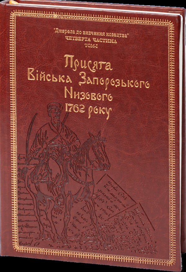 Oath of the Zaporizhzhya Nizovy Army of 1762 (Gift version) / Присяга Війська Запорозького Низового 1762 року (Подарунковий варіант) Сергей Шаменков, Александр Бондар, Иван Синяк 978-617-8221-08-9-2