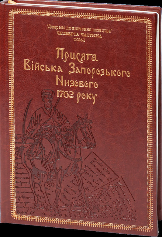 Oath of the Zaporizhzhya Nizovy Army of 1762 (Gift version) / Присяга Війська Запорозького Низового 1762 року (Подарунковий варіант) Сергей Шаменков, Александр Бондар, Иван Синяк 978-617-8221-08-9-2