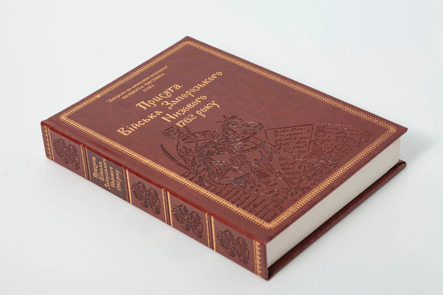 Oath of the Zaporizhzhya Nizovy Army of 1762 (Gift version) / Присяга Війська Запорозького Низового 1762 року (Подарунковий варіант) Сергей Шаменков, Александр Бондар, Иван Синяк 978-617-8221-08-9-5