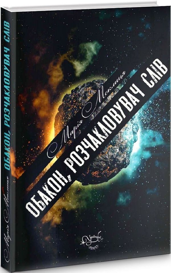 Obakon, A Word Cracker / Обакон, розчакловувач слів Maria Moklitsa / Марія Моклік 9786177899432-1
