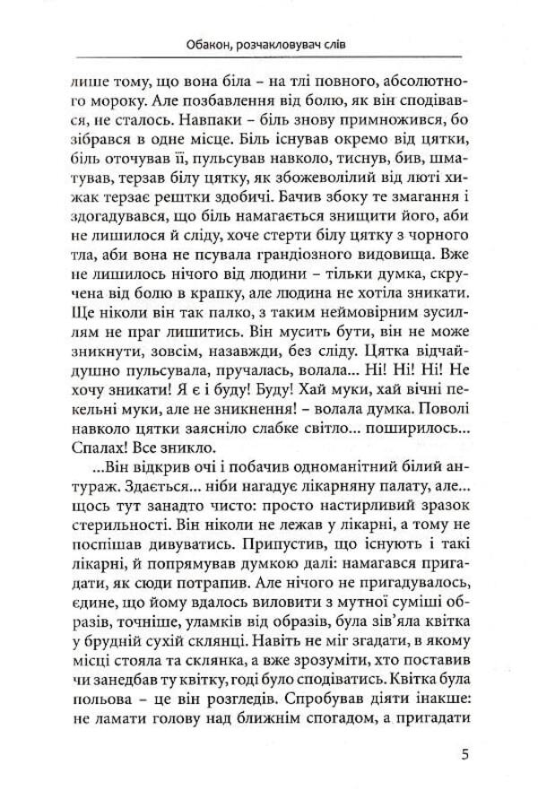 Obakon, A Word Cracker / Обакон, розчакловувач слів Maria Moklitsa / Марія Моклік 9786177899432-5