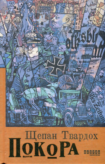 Obedience / Покора Щепан Твардох 978-617-522-148-8-1