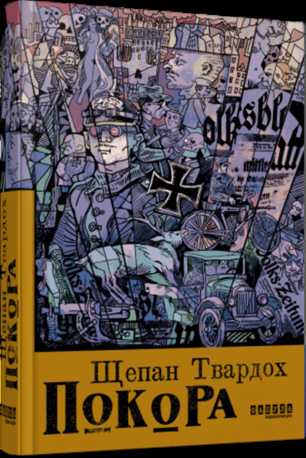 Obedience / Покора Щепан Твардох 978-617-522-148-8-3