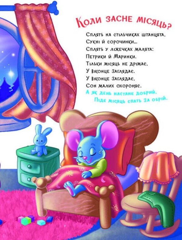 Obedient Animals Falling Asleep - Слухнян зврята Засинайлики Irina Solnyshko - рина Сонечко 9786178774639-3