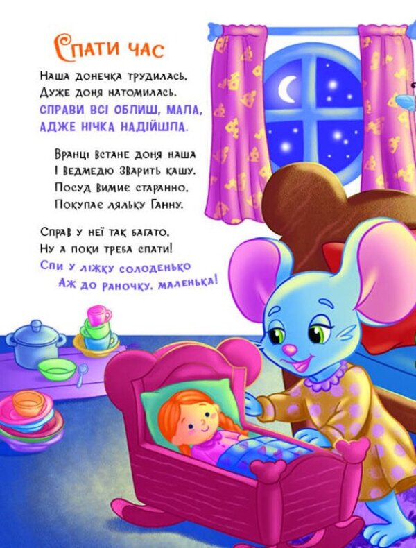 Obedient Animals Falling Asleep - Слухнян зврята Засинайлики Irina Solnyshko - рина Сонечко 9786178774639-4
