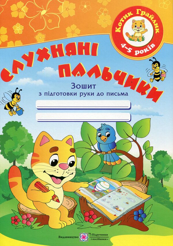 Obedient fingers. Hand writing workbook for children 4-5 years old / Слухняні пальчики. Робочий зошит з підготовки руки до письма для дітей 4-5 років Оксана Косован 978-966-07-2479-2-1