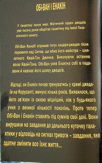 Obi-Wan and Anakin / Обі-Ван і Енакін Чарльз Соул 978-617-09-9633-6-3