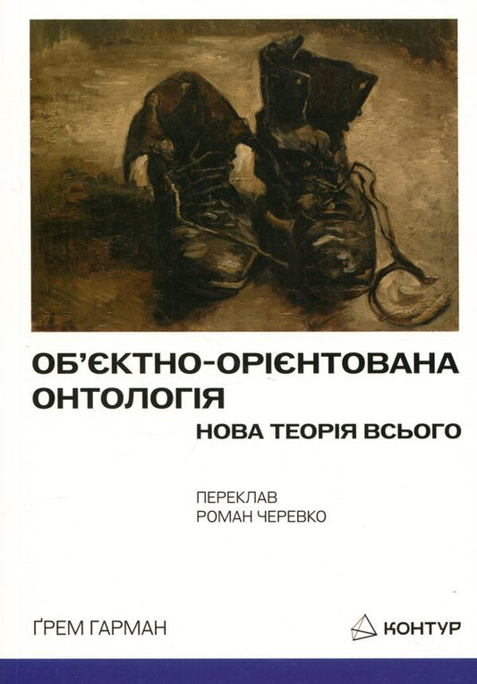 Object-oriented ontology. A new theory of everything / Об’єктно-орієнтована онтологія. Нова теорія всього Грэм Харман 978-617-95448-9-7-1