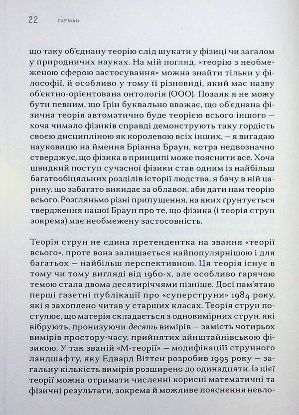 Object-oriented ontology. A new theory of everything / Об’єктно-орієнтована онтологія. Нова теорія всього Грэм Харман 978-617-95448-9-7-5