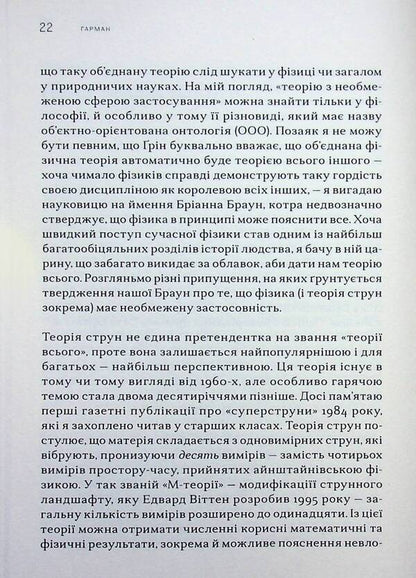 Object-oriented ontology. A new theory of everything / Об’єктно-орієнтована онтологія. Нова теорія всього Грэм Харман 978-617-95448-9-7-5