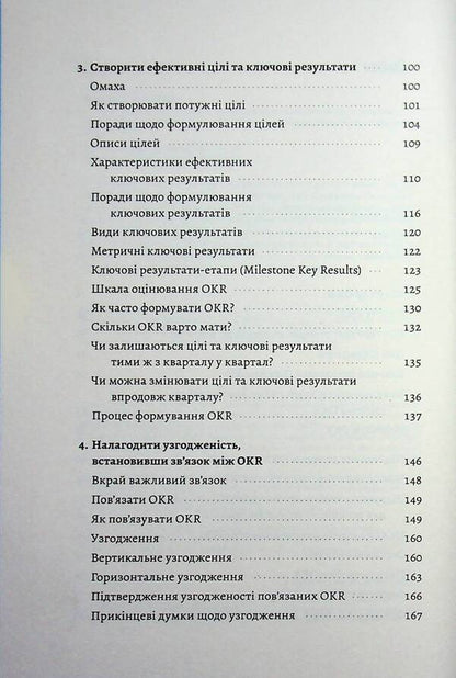 Objectives and key results. How to ensure focus, alignment and engagement with the OKR system / Цілі та ключові результати. Як забезпечити зосередженість, узгодженість і залученість за допомогою системи OKR Бен Ламорт, Пол Нивен 978-617-8621-07-0-4