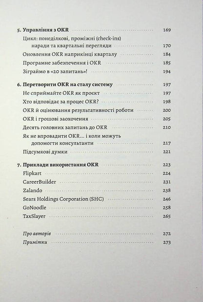 Objectives and key results. How to ensure focus, alignment and engagement with the OKR system / Цілі та ключові результати. Як забезпечити зосередженість, узгодженість і залученість за допомогою системи OKR Бен Ламорт, Пол Нивен 978-617-8621-07-0-5