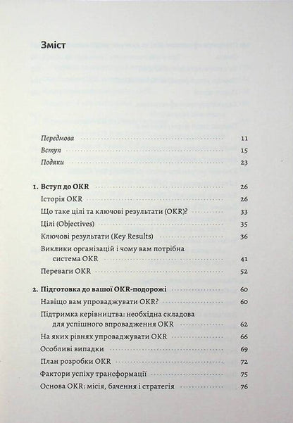Objectives and key results. How to ensure focus, alignment and engagement with the OKR system / Цілі та ключові результати. Як забезпечити зосередженість, узгодженість і залученість за допомогою системи OKR Бен Ламорт, Пол Нивен 978-617-8621-07-0-3