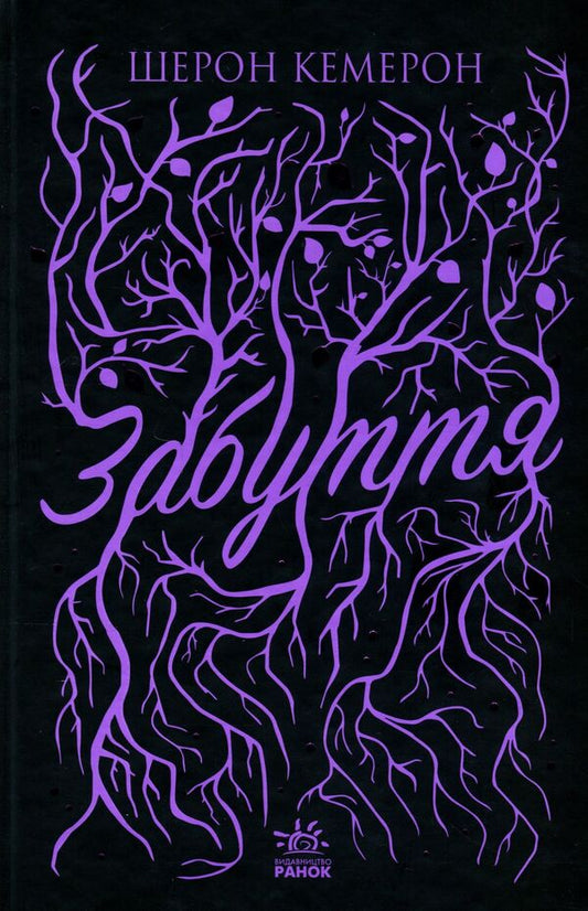 Oblivion. Book 1 / Забуття. Книга 1 Sharon Cameron / Шерон Камерон 9786170963062-1