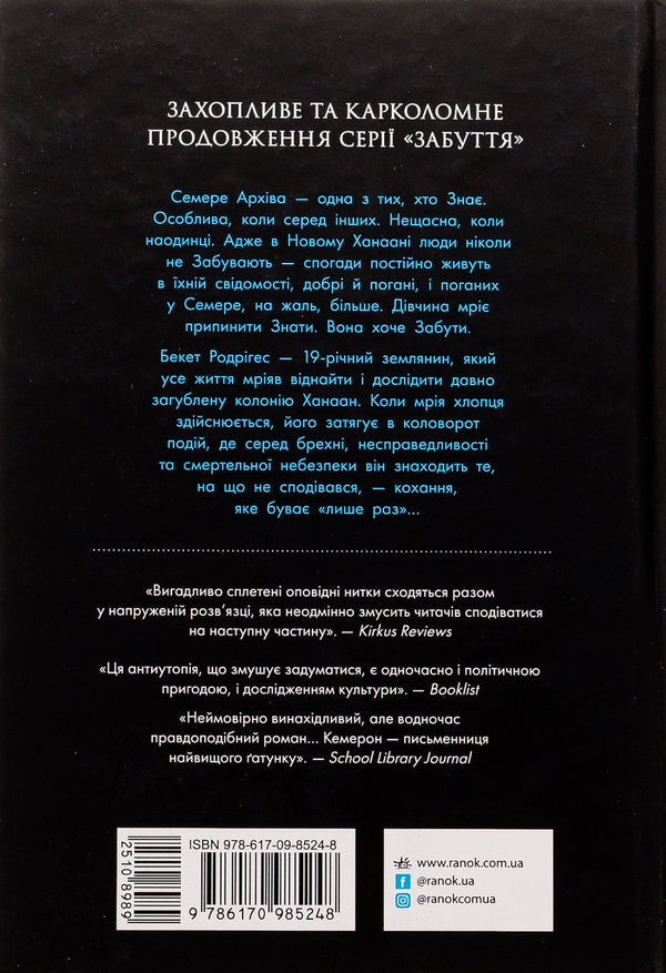 Oblivion. Book 2. Knowledge / Забуття. Книга 2. Знання Sharon Cameron / Шерон Камерон 9786170985248-2