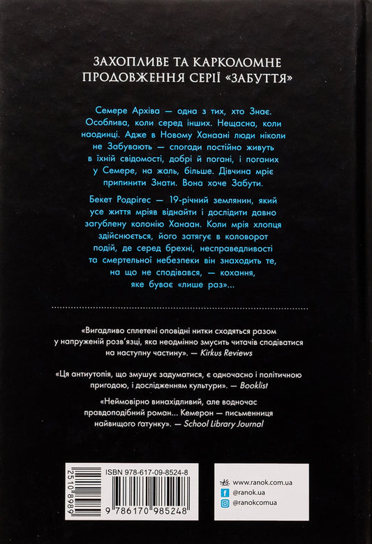 Oblivion. Book 2. Knowledge / Забуття. Книга 2. Знання Sharon Cameron / Шерон Камерон 9786170985248-2