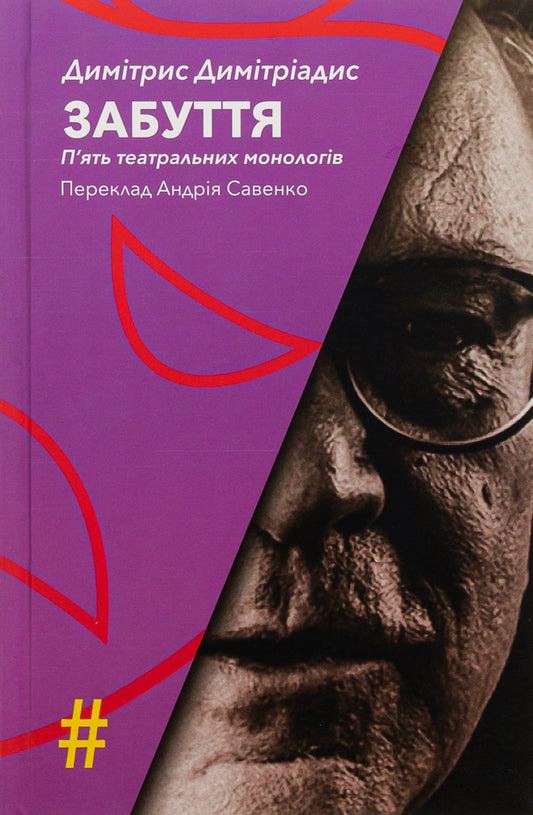 Oblivion. Five theatrical monologues / Забуття. П'ять театральних монологів Димитрис Димитриадис 9786175530344-1