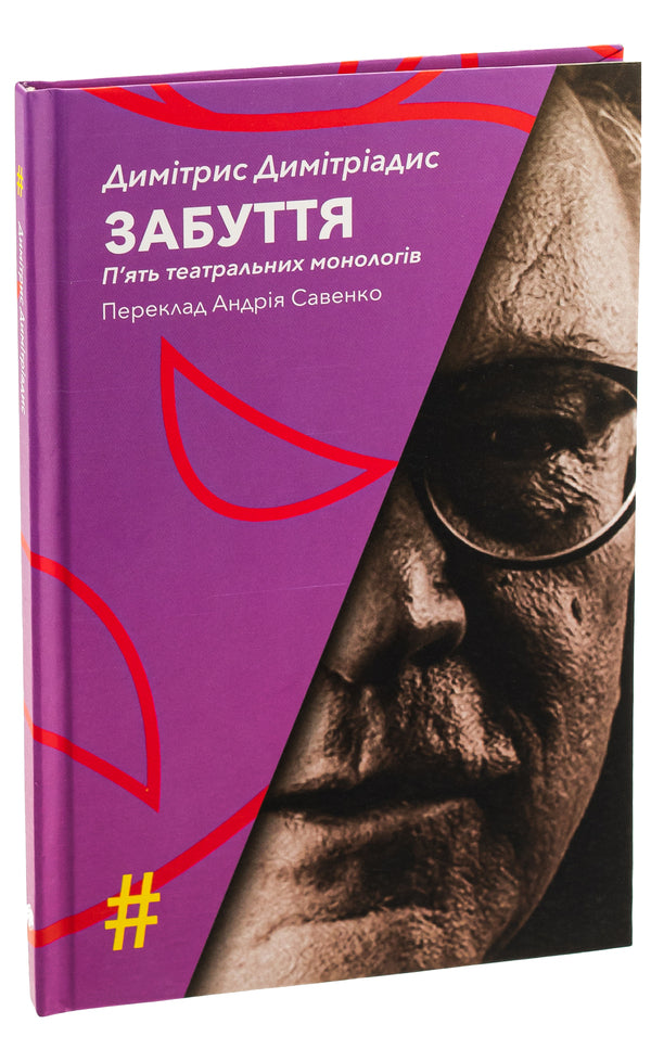 Oblivion. Five theatrical monologues / Забуття. П'ять театральних монологів Димитрис Димитриадис 9786175530344-3