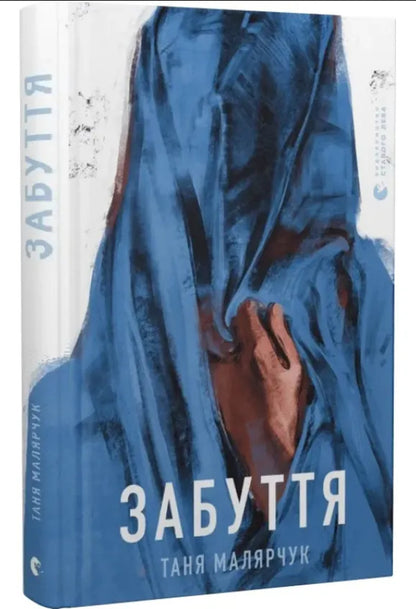 Oblivion / Забуття Таня Малярчук 978-617-679-330-4-1