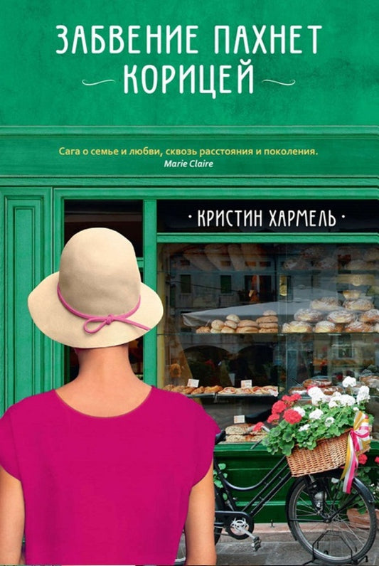 Oblivion Smells Of Cinnamon / Забвение пахнет корицей Christine Harmel / Кристин Хармель Does not apply-1