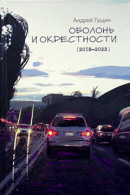 Obolon and surroundings / Оболонь и окресности Андрей Гущин 978-617-8082-12-3-1