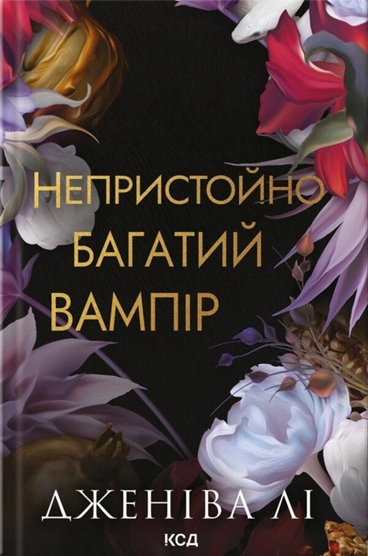 Obscenely rich vampire. Book 1 / Непристойно багатий вампір. Книга 1 Дженива Ли 978-617-15-1447-8-1