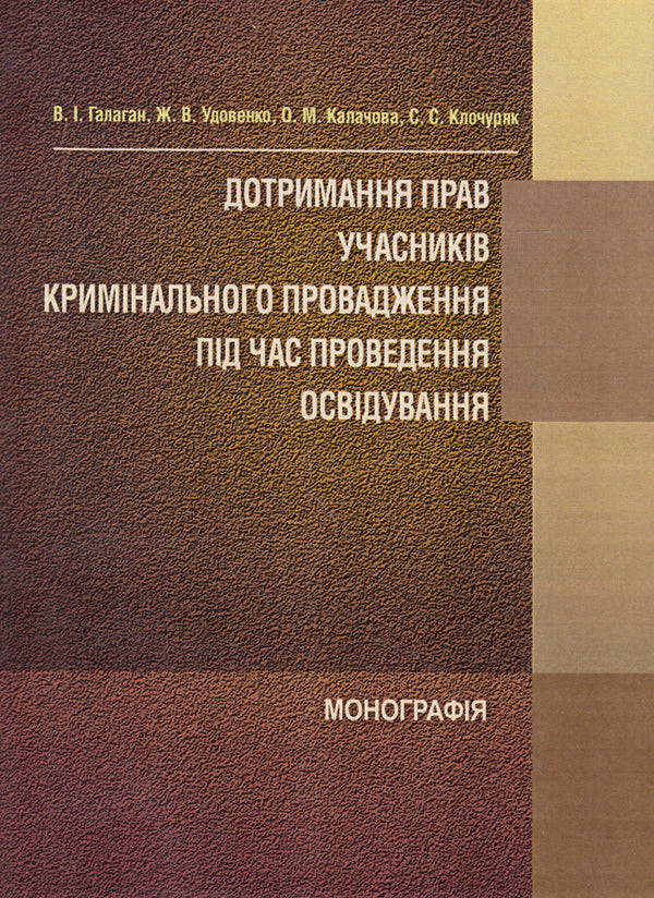 Observance of the rights of participants in criminal proceedings during the investigation / Дотримання прав учасників кримінального провадження під час проведення освідування Владимир Галаган, Жанна Удовенко, О. Калачова, С. Клочуряк 978-611-01-0719-8-1