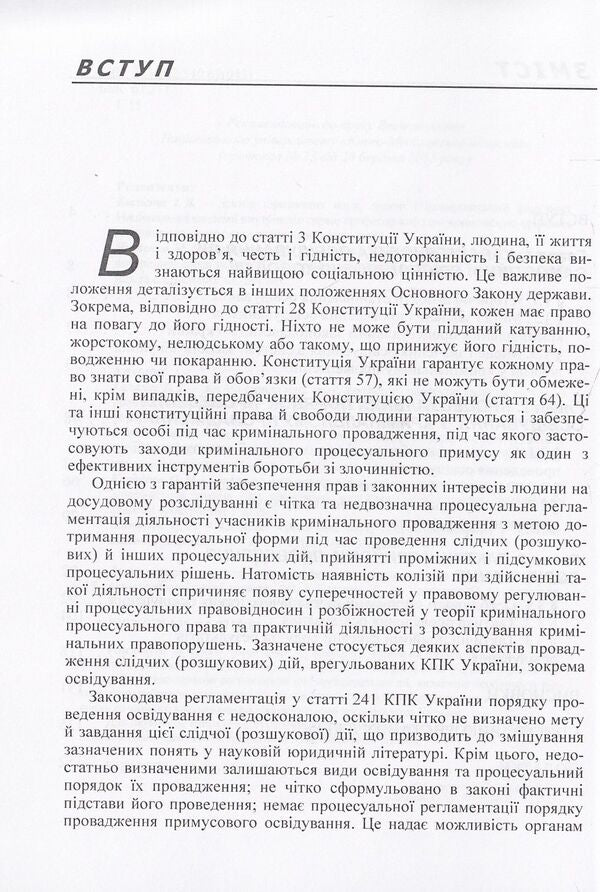 Observance of the rights of participants in criminal proceedings during the investigation / Дотримання прав учасників кримінального провадження під час проведення освідування Владимир Галаган, Жанна Удовенко, О. Калачова, С. Клочуряк 978-611-01-0719-8-5