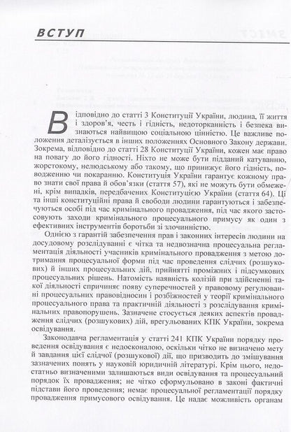 Observance of the rights of participants in criminal proceedings during the investigation / Дотримання прав учасників кримінального провадження під час проведення освідування Владимир Галаган, Жанна Удовенко, О. Калачова, С. Клочуряк 978-611-01-0719-8-5