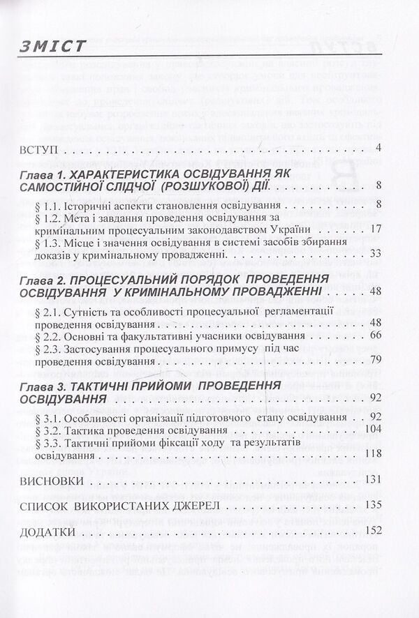 Observance of the rights of participants in criminal proceedings during the investigation / Дотримання прав учасників кримінального провадження під час проведення освідування Владимир Галаган, Жанна Удовенко, О. Калачова, С. Клочуряк 978-611-01-0719-8-4