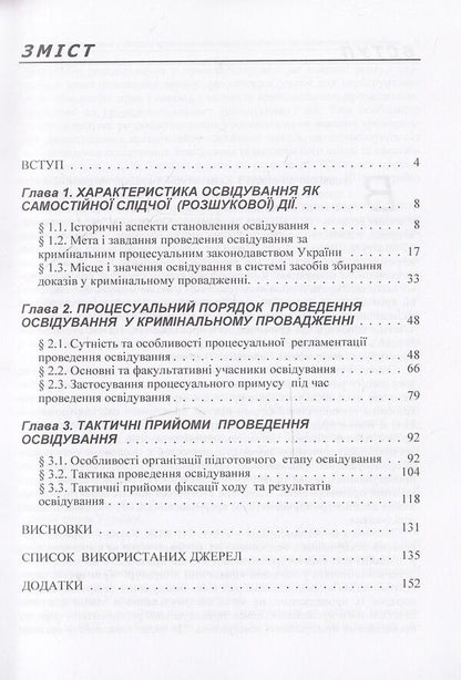 Observance of the rights of participants in criminal proceedings during the investigation / Дотримання прав учасників кримінального провадження під час проведення освідування Владимир Галаган, Жанна Удовенко, О. Калачова, С. Клочуряк 978-611-01-0719-8-4