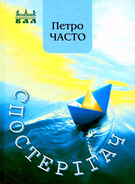 Observer / Спостерігач Петр Часто 978-966-8382-65-9-1