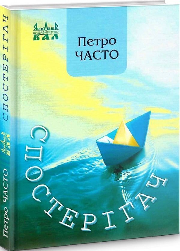 Observer / Спостерігач Петр Часто 978-966-8382-65-9-2