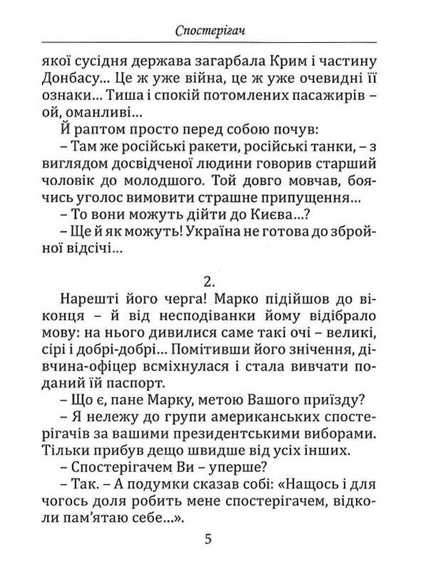 Observer / Спостерігач Петр Часто 978-966-8382-65-9-6
