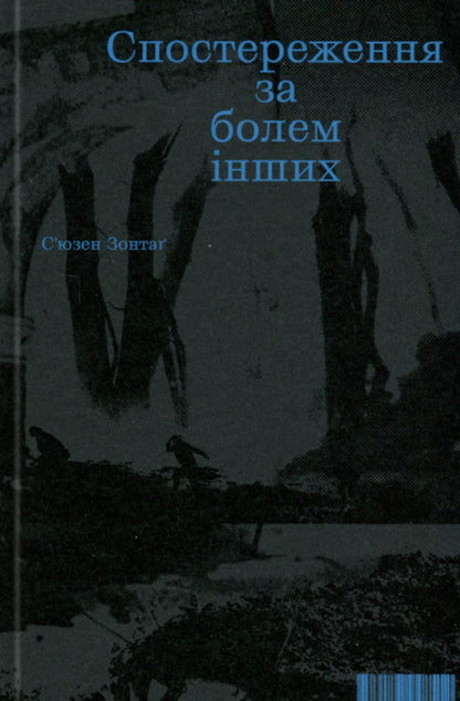 Observing The Pain Of Others / Спостереження за болем інших Susan Sontag / Сьюзен Парасолька 9786177948512-1