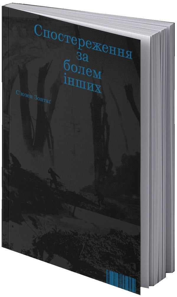 Observing The Pain Of Others / Спостереження за болем інших Susan Sontag / Сьюзен Парасолька 9786177948512-3