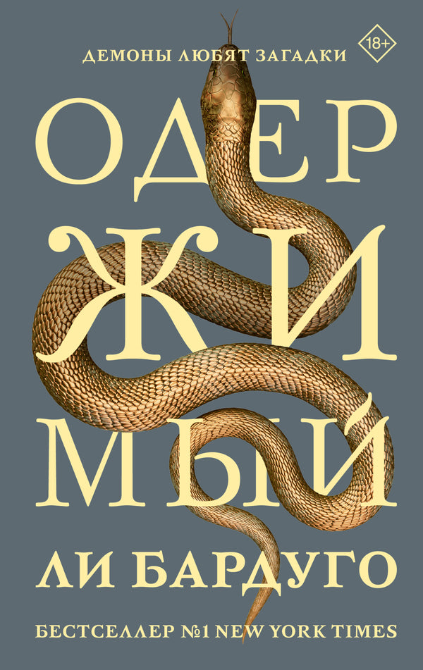 Obsessed - Одержимый Leigh Bardugo - Ли Бардуго Does not apply-1