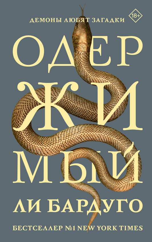 Obsessed - Одержимый Leigh Bardugo - Ли Бардуго Does not apply-1