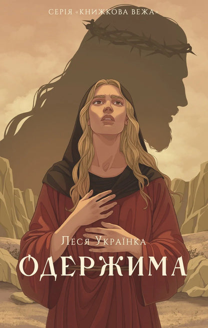 Obsessed / Одержима Lesya Ukrainka / Леся Українка 9786178693169-1