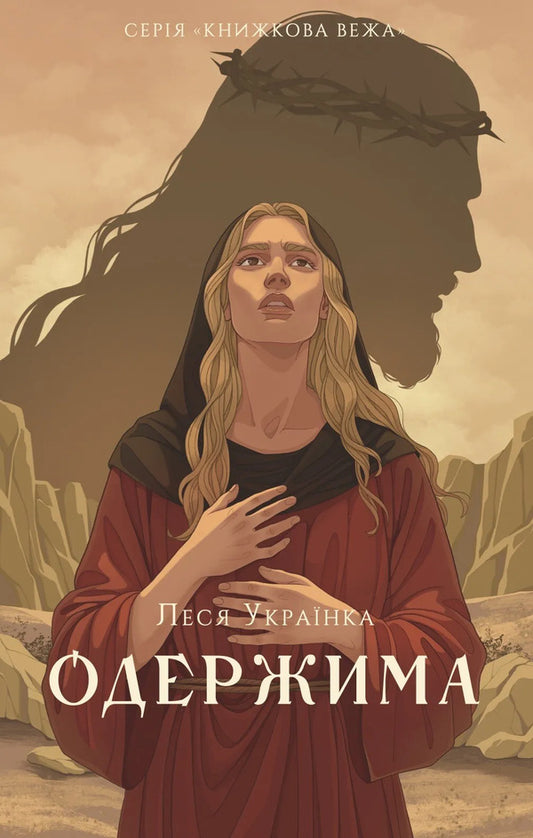 Obsessed / Одержима Lesya Ukrainka / Леся Українка 9786178693169-1