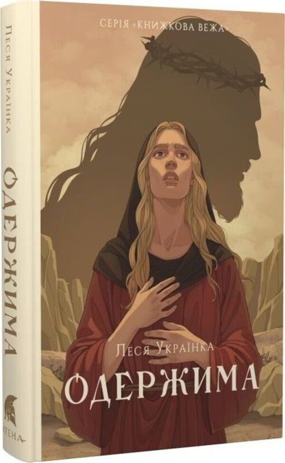 Obsessed / Одержима Lesya Ukrainka / Леся Українка 9786178693169-3