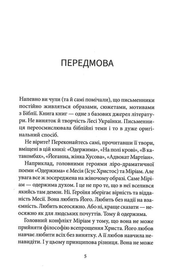 Obsessed / Одержима Lesya Ukrainka / Леся Українка 9786178693169-5