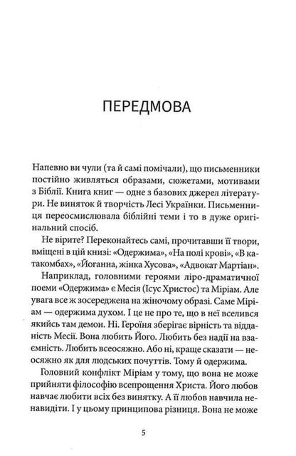 Obsessed / Одержима Lesya Ukrainka / Леся Українка 9786178693169-5