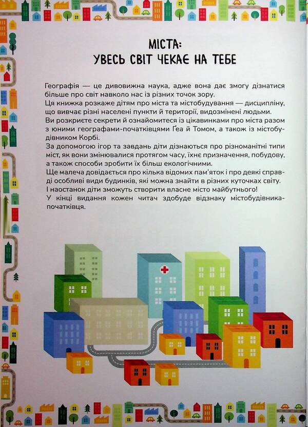 Obsessed With Science. Cities / Схиблені на науці. Міста Paola Misesti / Паола Міссетті 9786178177720-3