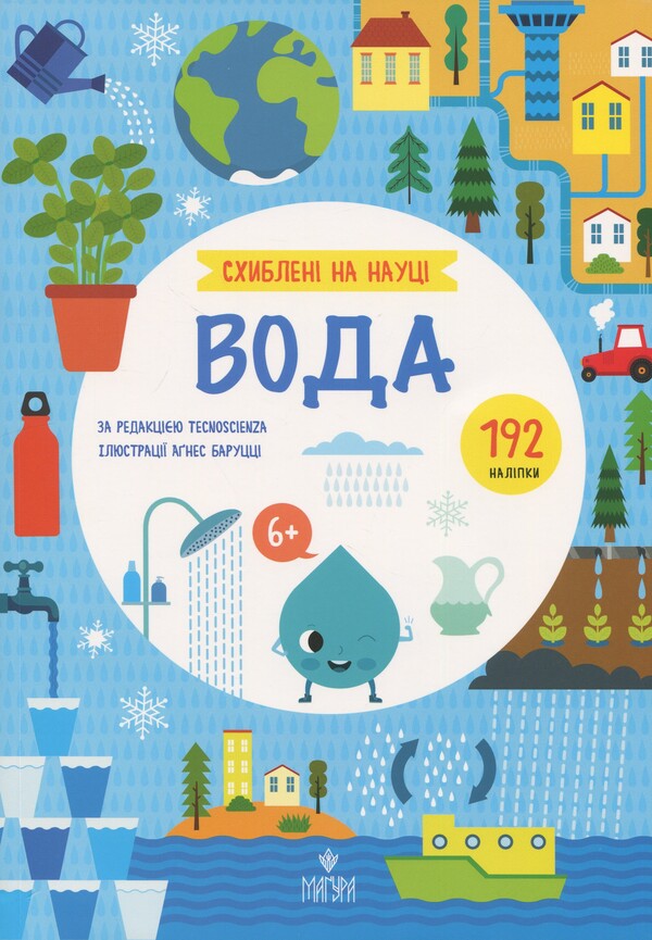 Obsessed With Science. Water / Схиблені на науці. Вода / Author not specified 9786178177690-1