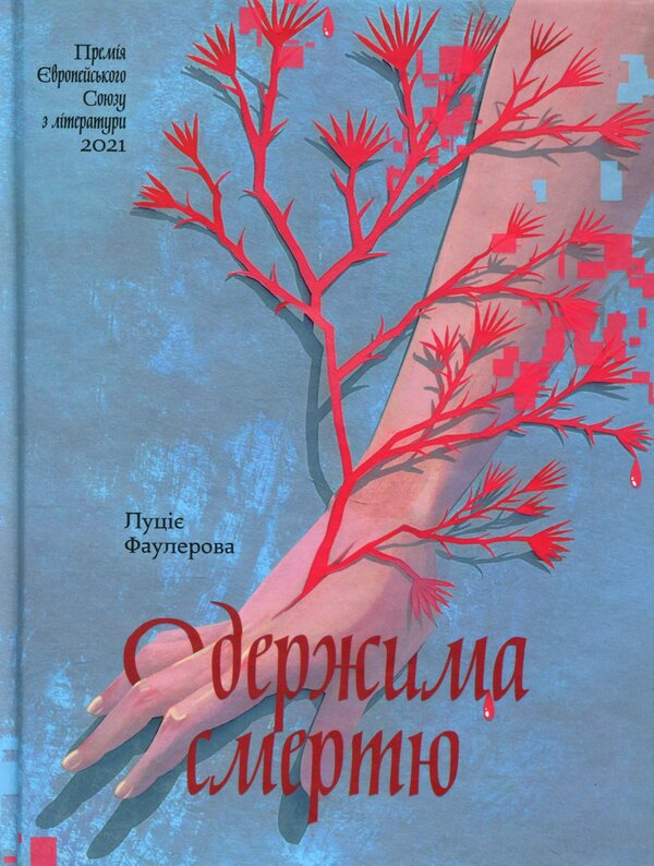 Obsessed with death / Одержима смертю Люцие Фаулерова 978-617-522-618-6-1
