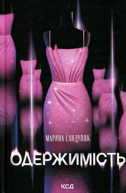 Obsession / Одержимість Марина Сандуляк 978-617-15-2023-3-1