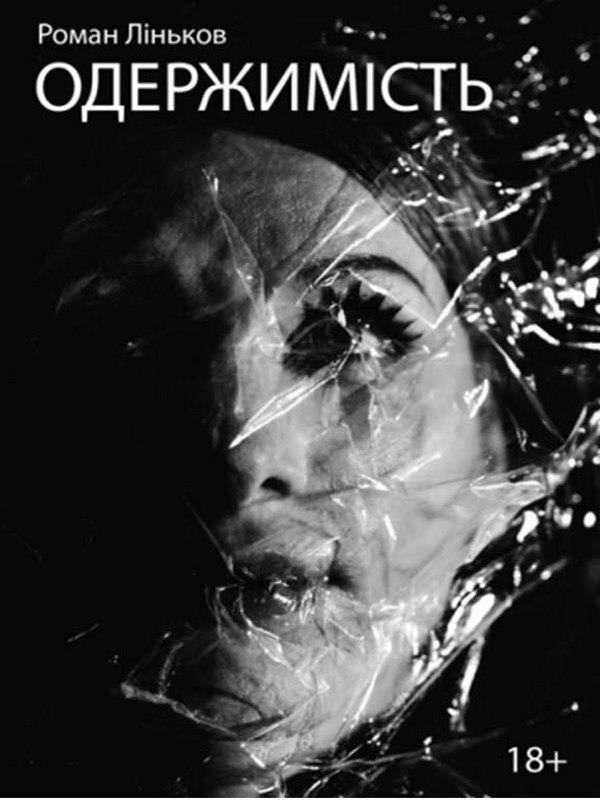 Obsession / Одержимість Роман Линьков 978-617-7910-99-1-1